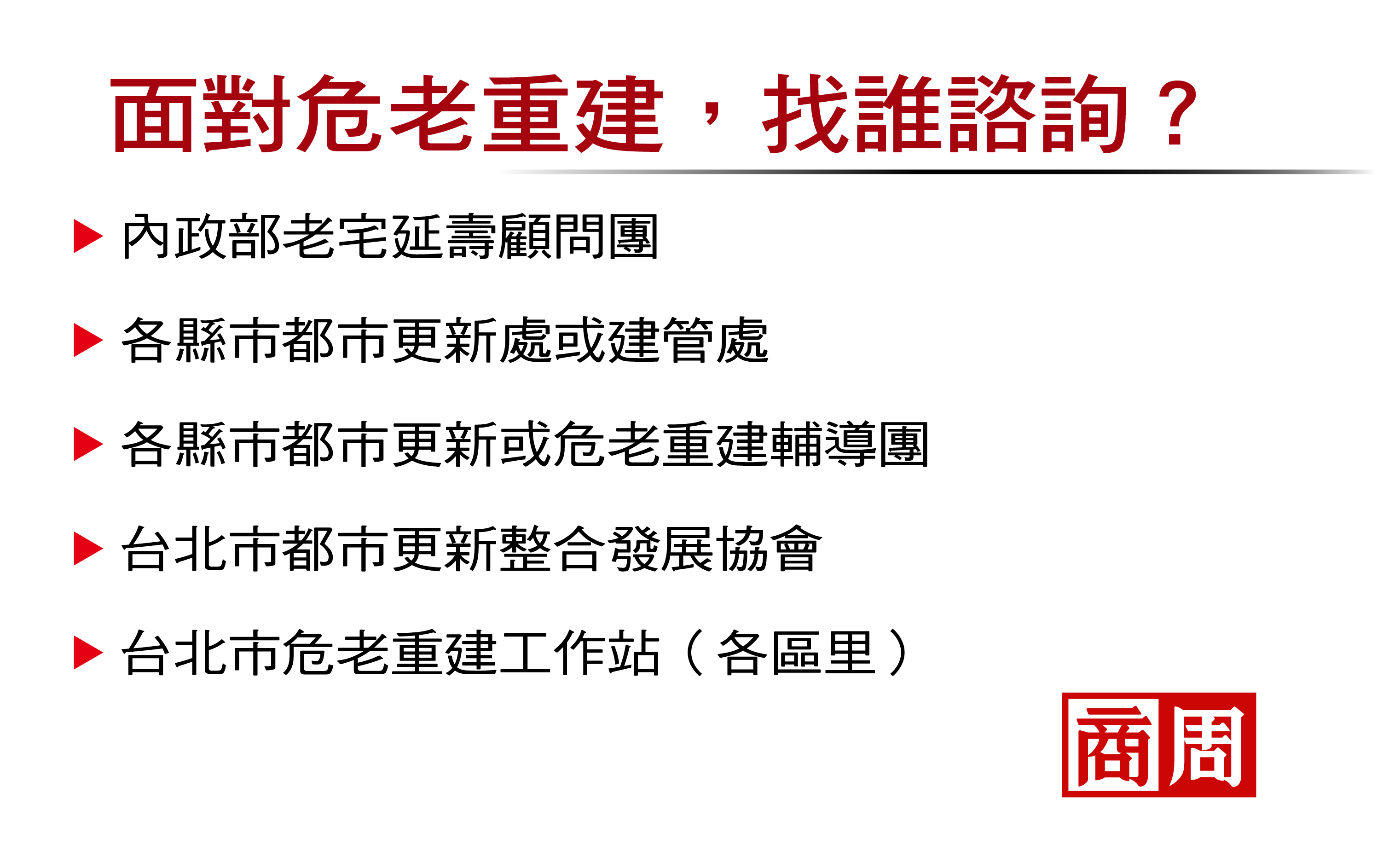 老房該重建、整建或換屋？推動師：拖延是最貴的選擇 